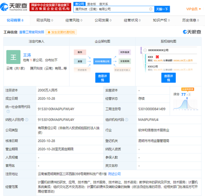 騰訊云計算在云南成立新公司，注冊資本達2000萬元